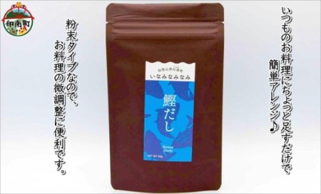 いなみなみなみ鰹だし（鰹だし50ｇ×5）