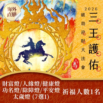 ★2026丙午年三王護佑破劫招財大法會《💡加請點燈💡財富燈/人緣燈/健康燈/功名燈/除障燈/平安燈/太歲燈 (7選1)》(限海外直購) Accessory