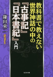 教科書で教えない世界神話の中の『古事記』『日本書紀』入門 鎌田東二