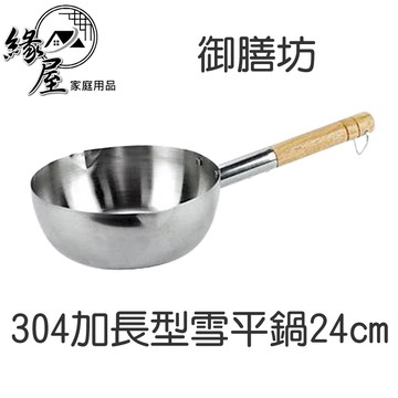 御膳坊304加長型雪平鍋24cm【緣屋百貨】天天出貨 御膳坊 台灣製 20cm加長型ST雪平鍋  304不鏽鋼