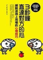 3秒鐘直達對方的心：絕對派得上用場的心理技巧[二手書_良好]