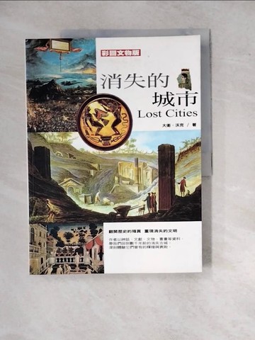 【書寶二手書T8／地理_SGY】消失的城市-彩圖文物版_大衛．沃克