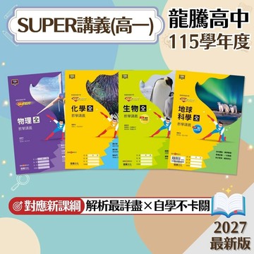 【SUPER教學講義】現貨 龍騰高中 115學年 物理 化學 生物 地球科學 全 108課綱 高一 高二 高中參考書 重點整理 學測總複習 模擬考 素養題 題庫 附解答 學生服務處