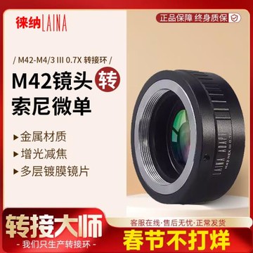 徠納 M42轉索尼E轉接環減焦環 適用M42鏡頭轉FE NEX口微單A7R A7S