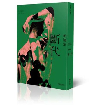 斷代（跨世紀典藏版）【城邦讀書花園】