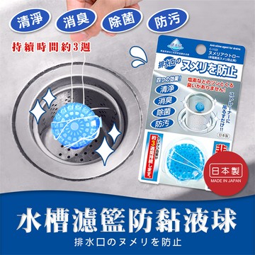 BY.日本製【不動化學】水槽濾籃防黏液球