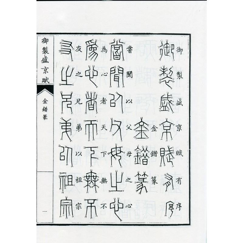 金錯篆　御制盛京賦　中国篆書 金#38169;篆　御制盛京#36171;