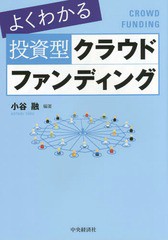 よくわかる投資型クラウドファンディング 小谷融