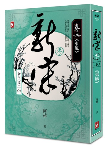 新宋參 卷二 東風[二手書_普通]