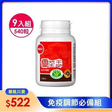 【國家健康認證 有效調節免疫】 認證靈芝王60粒*9瓶 強化保護力. 營養師推薦 面對環境威脅必備！