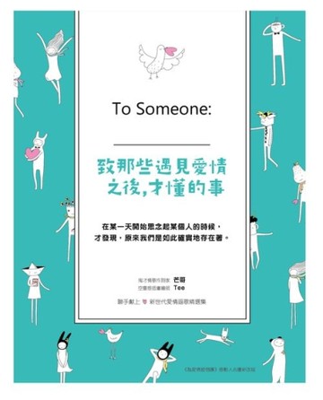 致那些遇見愛情之後，才懂的事：To Someone：____[二手書_良好]