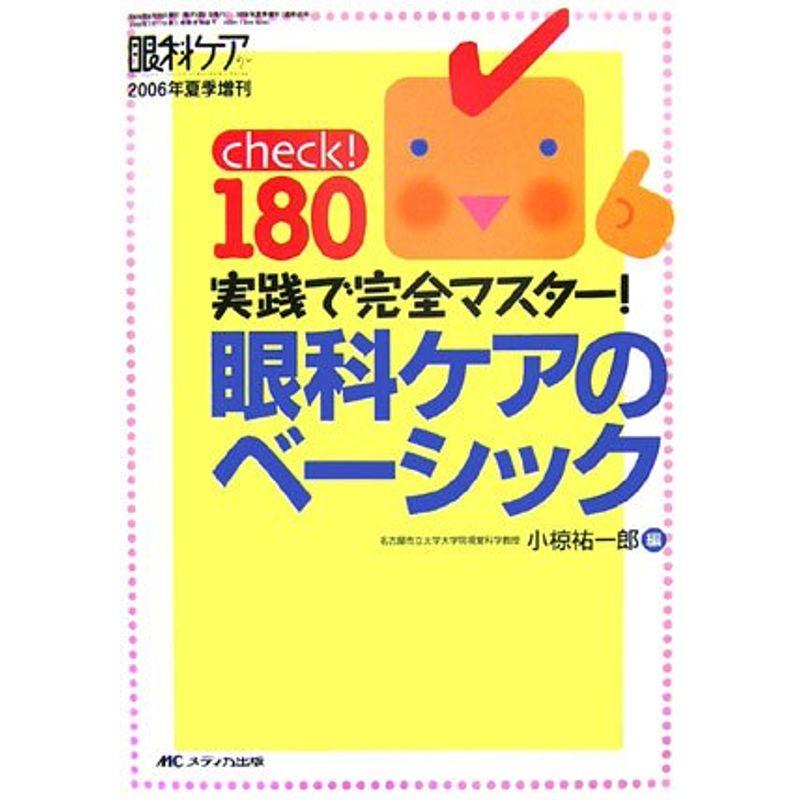 眼科ケアのベーシック (眼科ケア2006年夏季増刊)