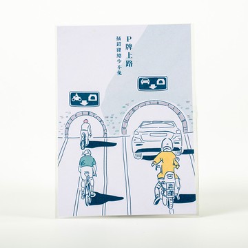 內涵明信片—P牌上路插錯窿總少不免