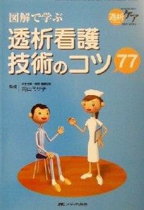  図解で学ぶ透析看護技術のコツ７７／岡山ミサ子