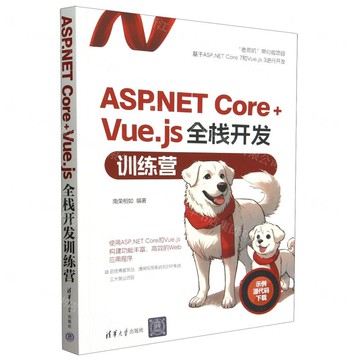 【預購】ASP.NET Core+Vue.js全棧開發訓練營丨天龍圖書簡體字專賣店丨9787302651031 (tl2518)