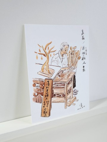 明信片 一起去環島－嘉義檜木村木藝職人
