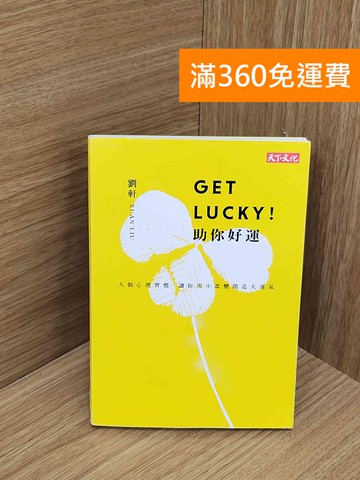 【雷根360免運】【送贈品】Get Lucky!助你好運 #九成新【P-N2462-8】
