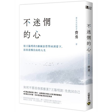 不迷惘的心：用王陽明的5個減法哲學回到當下，活出清醒自由的人生