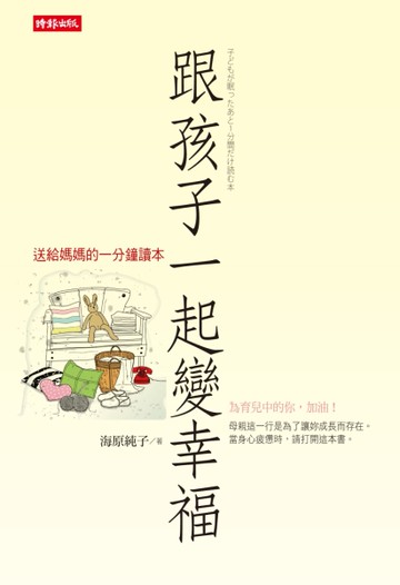 跟孩子一起變幸福：送給媽媽的一分鐘讀本[二手書_近全新]