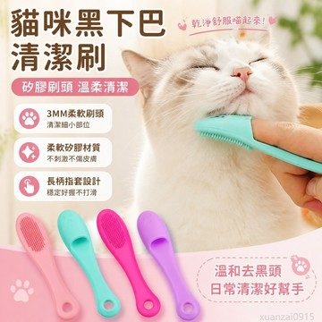 省錢鋪寵物】 貓咪黑下巴清潔刷矽膠刷清洗寵物貓咪狗狗梳子擦下巴牙刷清理器 洗腳器 出貨 貓咪用品 犬 狗狗用品 寵物清潔