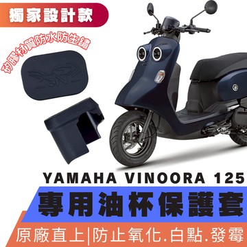 【OIN】vinoora 專用油杯矽膠保護套 油杯保護套 油杯矽膠套 油杯保護套 vinoora改裝 油杯套 油杯保護