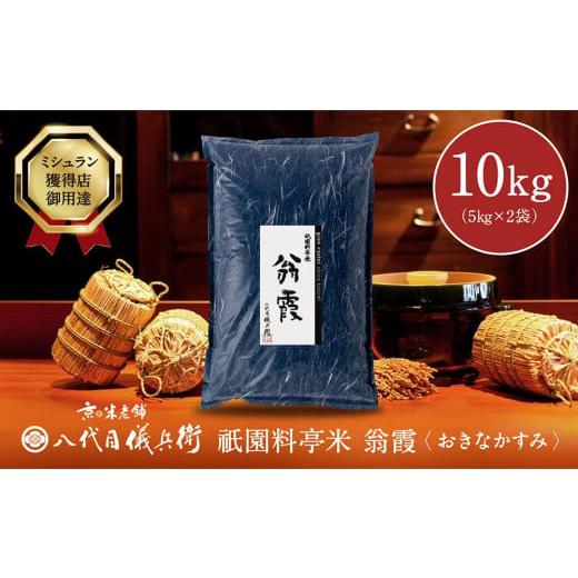 ふるさと納税 京都府 京都市 祇園料亭米「翁霞」5kg×2