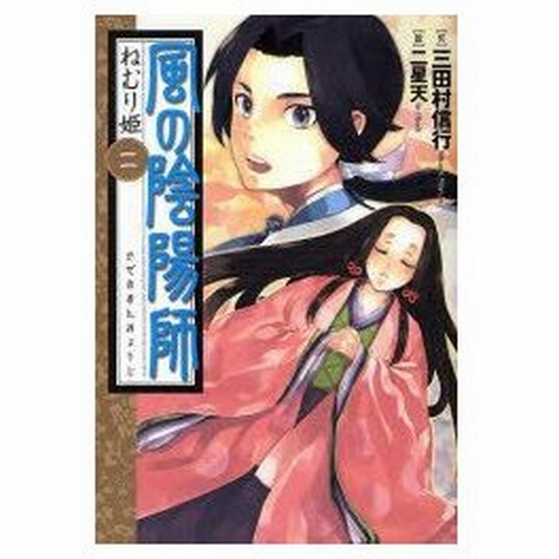 新品本 風の陰陽師 2 ねむり姫 三田村信行 作 二星天 絵 通販 Lineポイント最大0 5 Get Lineショッピング