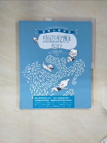 【書寶二手書T1／動植物_SHK】動物小夥伴的超級海洋週末_蓋兒．阿莫拉斯, 洪夏天