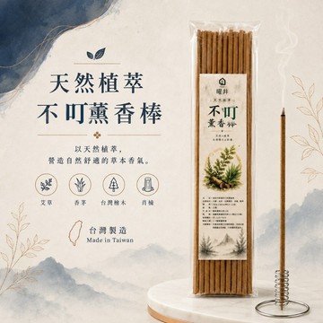 薰香棒 不叮薰香棒 天然植萃 曜井YOUI 艾草薰香棒 香茅薰香棒 香薰棒 天然薰香棒 台灣製造