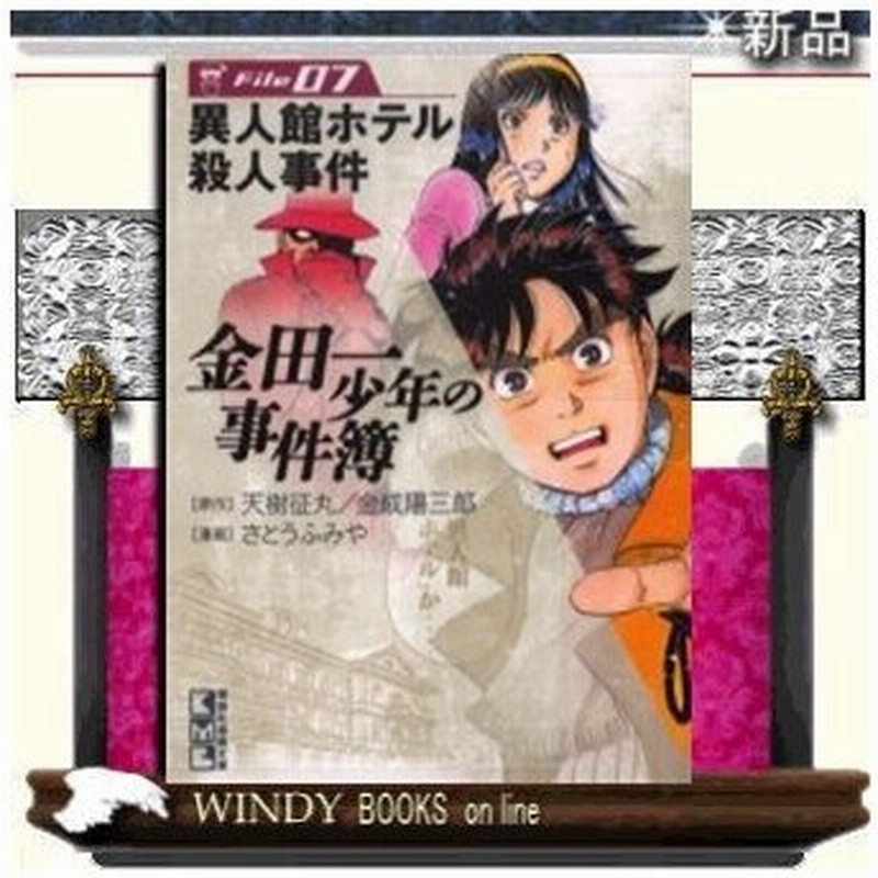 金田一少年の事件簿 異人館ホテル殺人事件 通販 Lineポイント最大0 5 Get Lineショッピング