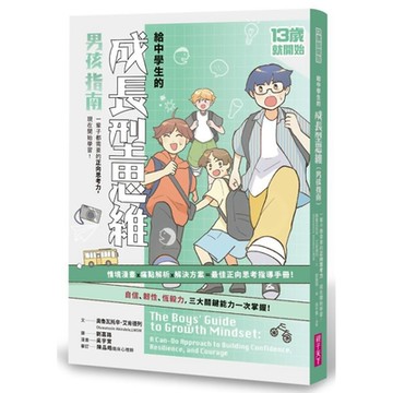 13歲就開始-給中學生的成長型思維(男孩指南)：一輩子都需要的正向思考力，現在開始學習！