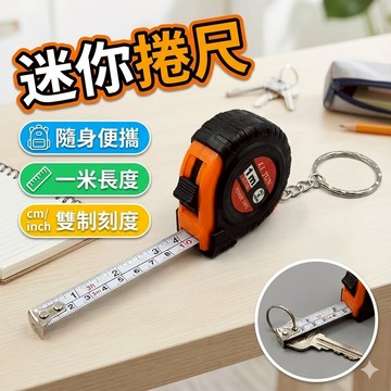 【台灣出貨】迷你捲尺｜1米捲尺｜便攜迷你捲尺｜寬6mm捲尺｜小巧測量尺