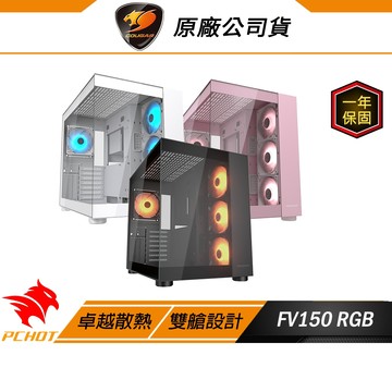 Cougar 美洲獅 FV150 RGB 電腦機殼 雙艙設計 支援最高400mm顯卡 機殼 主機殼 中塔機箱