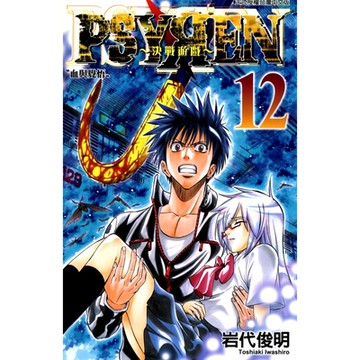 PSYREN~決戰遊戲~ (12)_Readmoo 讀墨電子書
