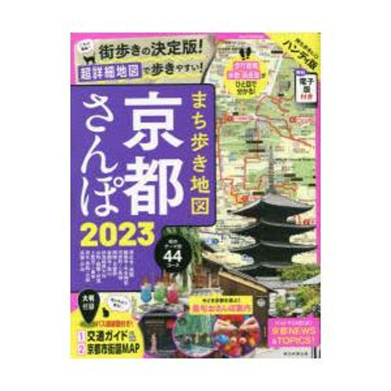 まち歩き地図京都さんぽ 2023 ハンディ版 | LINEショッピング