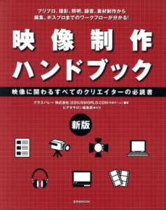  映像制作ハンドブック　新版 映像に関わるすべてのクリエイターの必読書 玄光社ＭＯＯＫ／トムソン・カノープス株式会社,ビデオ