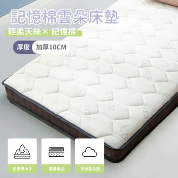 科技感溫10cm記憶棉雲朵床墊-雙人加大6x6.2尺 / 加厚床墊 / 記憶床墊 / 學生床墊