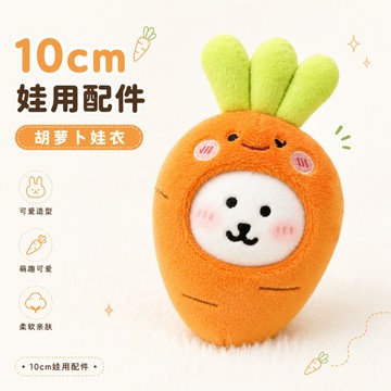 臺灣出貨 10cm娃衣 胡蘿蔔娃衣 可愛10cm公仔頭套 毛絨玩偶胡蘿蔔娃衣 創意卡通蘿蔔玩偶服飾 娃娃配件 娃娃配飾