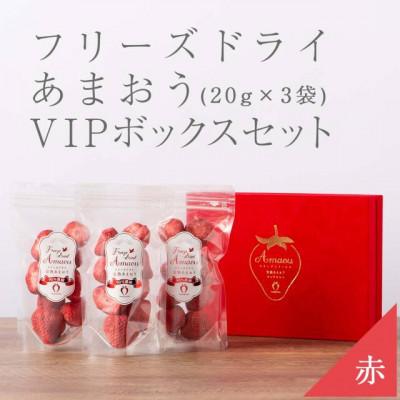 ふるさと納税 大川市 完熟あまおうフリーズドライ 20g×3袋セット 赤いVIPボックスに入れて!