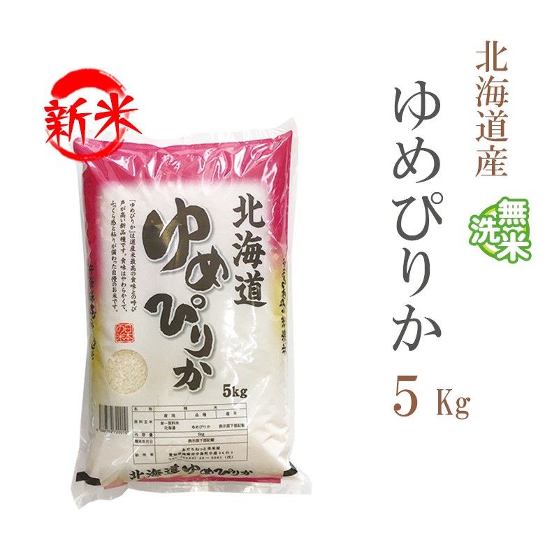 新米 無洗米 5kg ゆめぴりか 北海道産 令和5年産 1等米 ゆめぴりか お米 5キロ 安い 送料無料