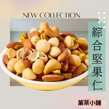 綜合堅果仁 (杏仁果.腰果.核桃.夏威夷豆.巴西栗.開心果仁) 無調味堅果 每日堅果 休閒零食零嘴伴手禮 菓茶小鋪