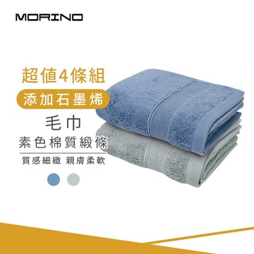 【MORINO】(4條組)石墨烯素色棉質緞條毛巾_33*75cm MO780 台灣製造
