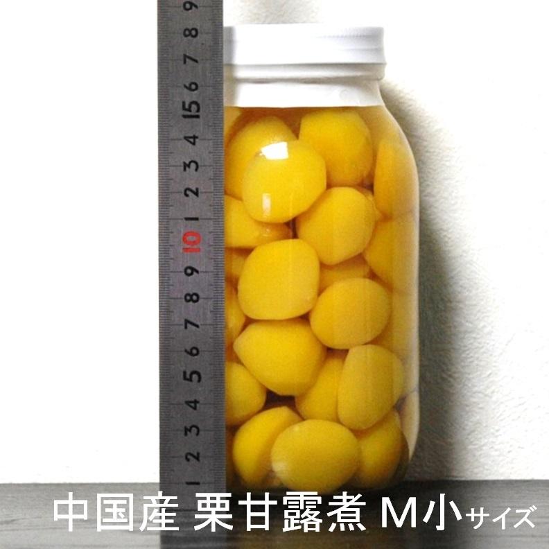 栗甘露煮 マロンシロップ漬 M小 51〜65粒／2P瓶 X1瓶 業務用 中国産