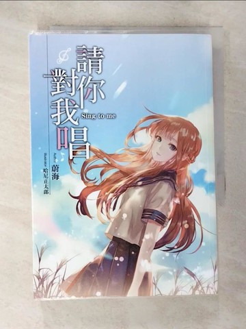 【書寶二手書T5／言情小說_SNW】請你對我唱_蔚海