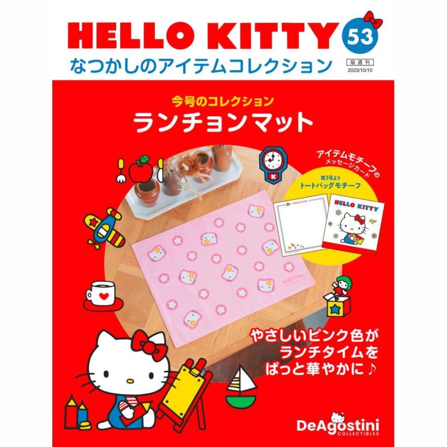 デアゴスティーニ HELLO KITTYなつかしのアイテムコレクション 第53号