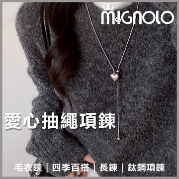 MIGNOLO💫愛心抽繩項鍊 鈦鋼項鍊 甜酷 百搭 項鍊 長鍊 毛衣鍊 項鍊女 春夏 女生項鍊 嘻哈 飾品 百搭款式