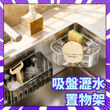 吸盤轉角水槽置物架 壁掛瀝水架 吸盤瀝水架 轉角置物架 水槽瀝水架 水槽置物架 廚房瀝水架 水槽收納