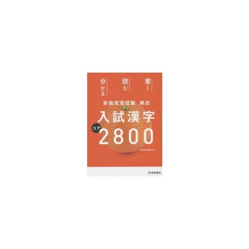 入試頻出 漢字 2000