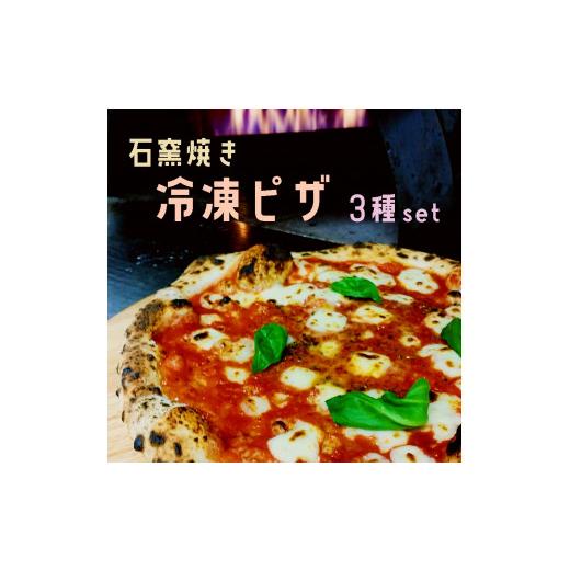 ふるさと納税 京都府 舞鶴市 石窯焼き 冷凍 ピザ 3種セット マルゲリータ クアトロ エビイカバジル