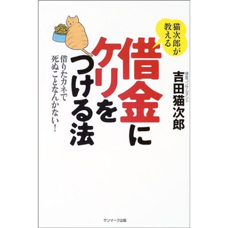 猫次郎が教える借金にケリをつける法?借りたカネで死ぬことなんかない